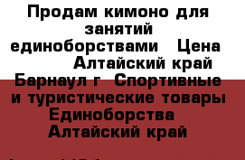 Продам кимоно для занятий единоборствами › Цена ­ 1 500 - Алтайский край, Барнаул г. Спортивные и туристические товары » Единоборства   . Алтайский край